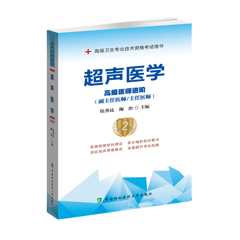 现货 2020高级职称主任副主任医师超声医学第2版二高级医师进阶医师主任医师高级卫生专业技术资格考试用书中国协和医科大学出版社
