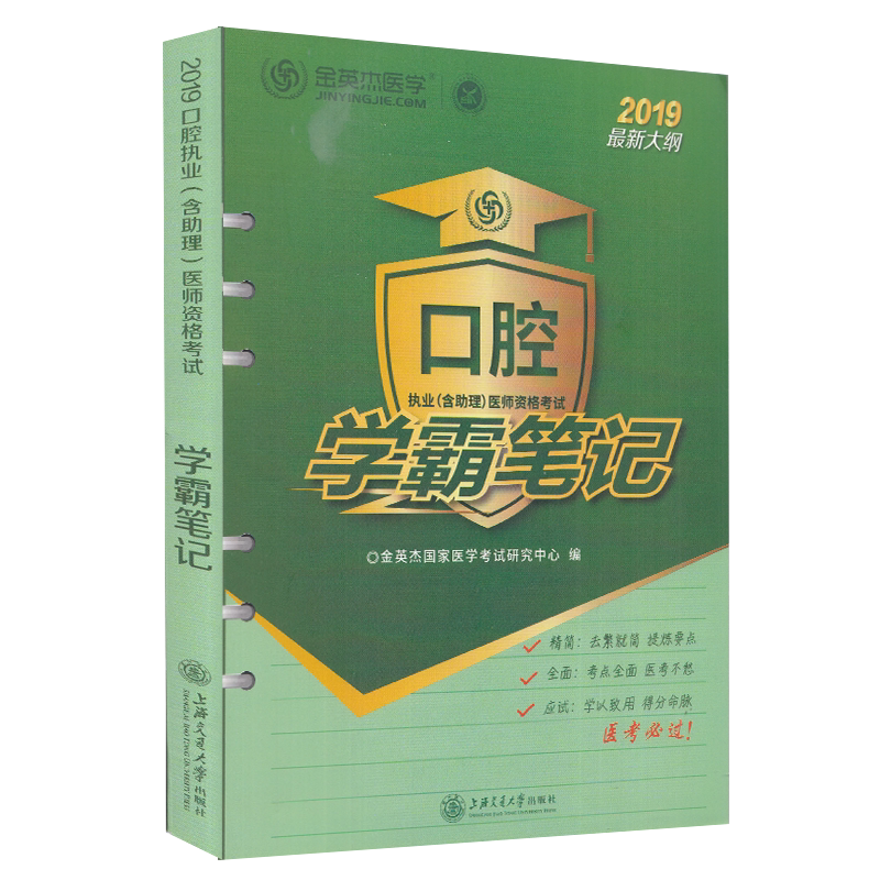 现货 口腔执业(含助理)医师资格考试学霸笔记2019最新大纲金英杰医学上海交通大学出版社