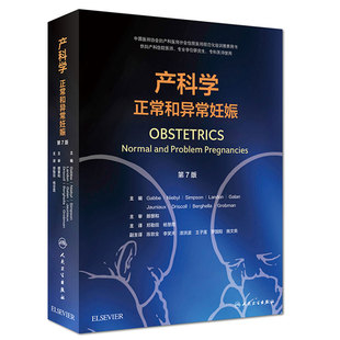 现货产科学 正常和异常妊娠 第7版七 郑勤田 杨慧霞 人民卫生出版社9787117261548