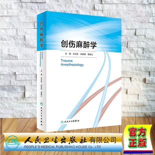 创伤麻醉学 精装 米卫东 张铁铮 葛衡江 人民卫生出版社 9787117356817