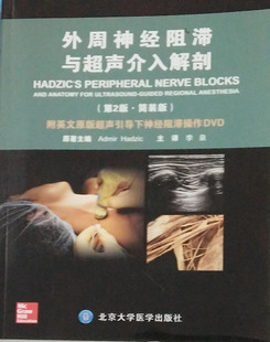 正版现货 外周神经阻滞与超声介入解剖 北京大学医学出版社