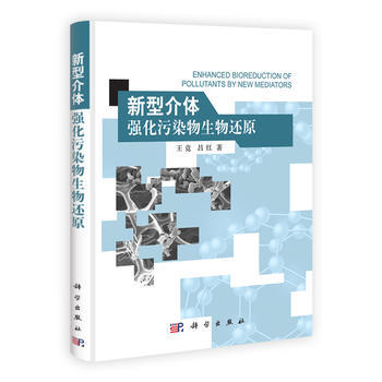 正版现货 新型介体强化污染物生物还原 王竞 吕红著 科学出版社