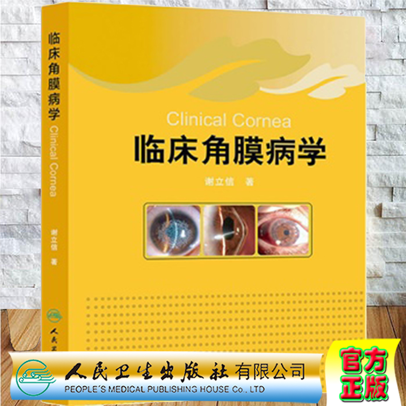 正版全新现货精装 临床角膜病学 谢立信人民卫生出版社9787117181945 书籍/杂志/报纸 眼科学 原图主图