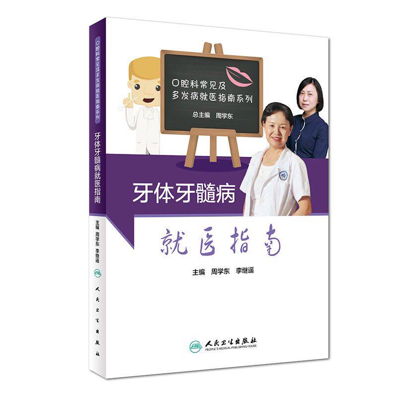 现牙体牙髓病就医指南口腔科常见及多发病就医指南系列周学东李继遥人民卫生出版社