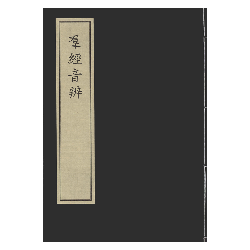 群经音辨（全六册）中华再造善本国家图书馆出版社