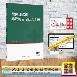赠数字资源 常见训练伤非药物自治互治手册 关玲 裸背精装 人民卫生出版社9787117385596