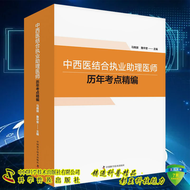 现货正版 中西医结合执业助理医师历年考点精编  马维琪 詹华奎 主编  中国科学技术出版社9787504691705