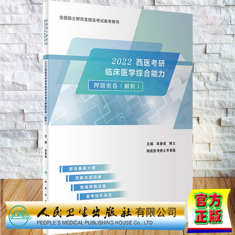 现货正版全新2022西医考研临床医学综合能力押题密卷解析全国硕士研究生招生考试备考用书主编吴春虎人民卫生出版社9787117315128