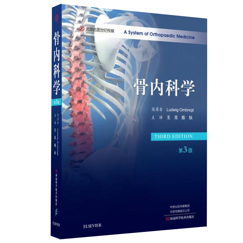 现货新版 骨内科学 第3版第三版 王亮 陈狄主译 临床实用骨内科学书籍手册指南河南科学技术出版社9787572506215