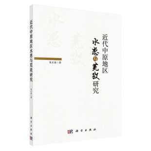 现货近代中原地区水患与荒政研究科学出版社