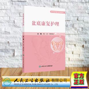 人民卫生出版 盆底康复护理 平装 韩利红 社9787117383035 陈云