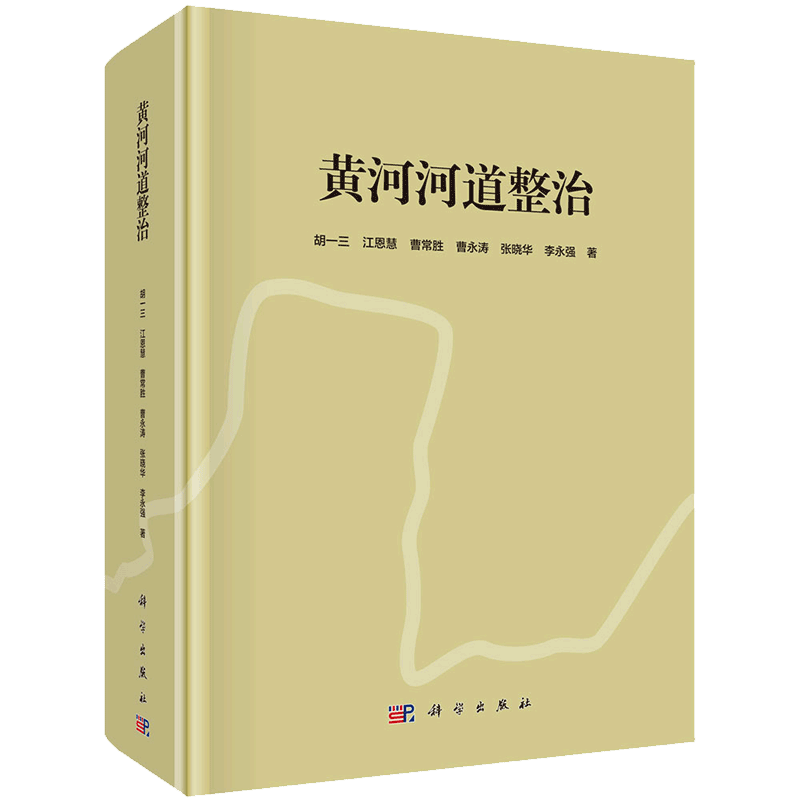 现货 黄河河道整治科学出版社胡一三江恩慧曹常胜等9787030627803