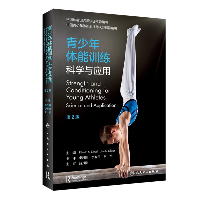 现货正版青少年体能训练科学与应用第2版翻译版李丹阳李春雷尹军人民卫生出版社9787117324779