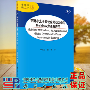 正版现货 平面非光滑系统全局动力学的Melnikov方法及应用 非线性动力学丛书 李双宝 科学出版社9787030705815