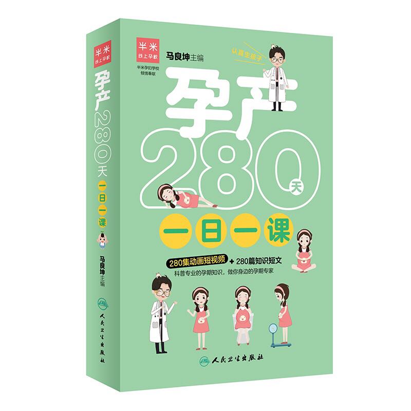 现货 孕产280天一日一课 马良坤 人民卫生出版社