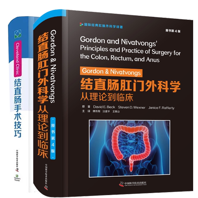 2本套Cleveland Clinic 结直肠手术技巧/Gordon&Nivatvongs结直肠肛门外科学从理论到临床第4版赠手术视频傅传刚汪建平