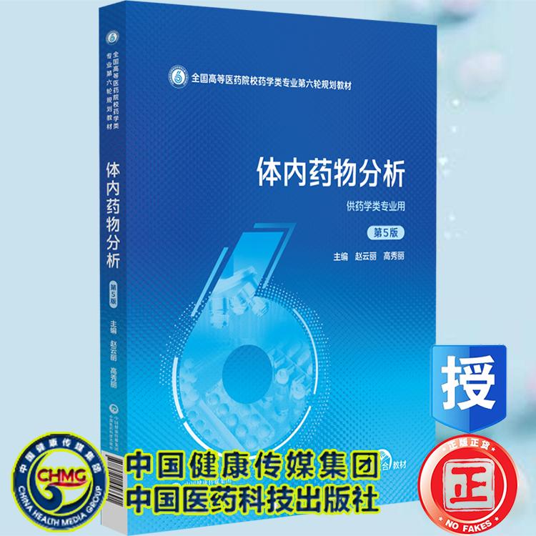 体内药物分析 第5版  全国高等医药院校药学类专业第六轮规划教材 主编 赵云丽 高秀丽 中国医药科技出版社9787521456691