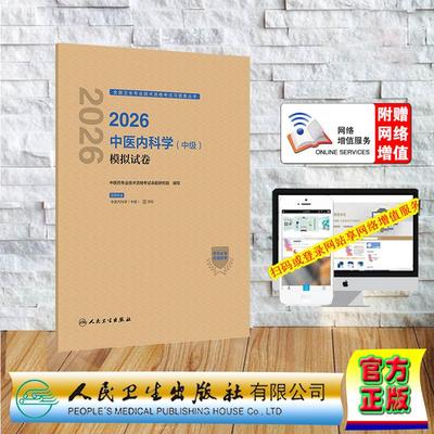 2026中医内科学 中级 模拟试卷 中医药专业技术资格考试中级职称考试主治医师命题研究组 纸袋装 人民卫生出版社9787117389150
