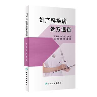 现货正版全新妇产科疾病处方速查主编薛敏潘琼人民卫生出版社9787117311021