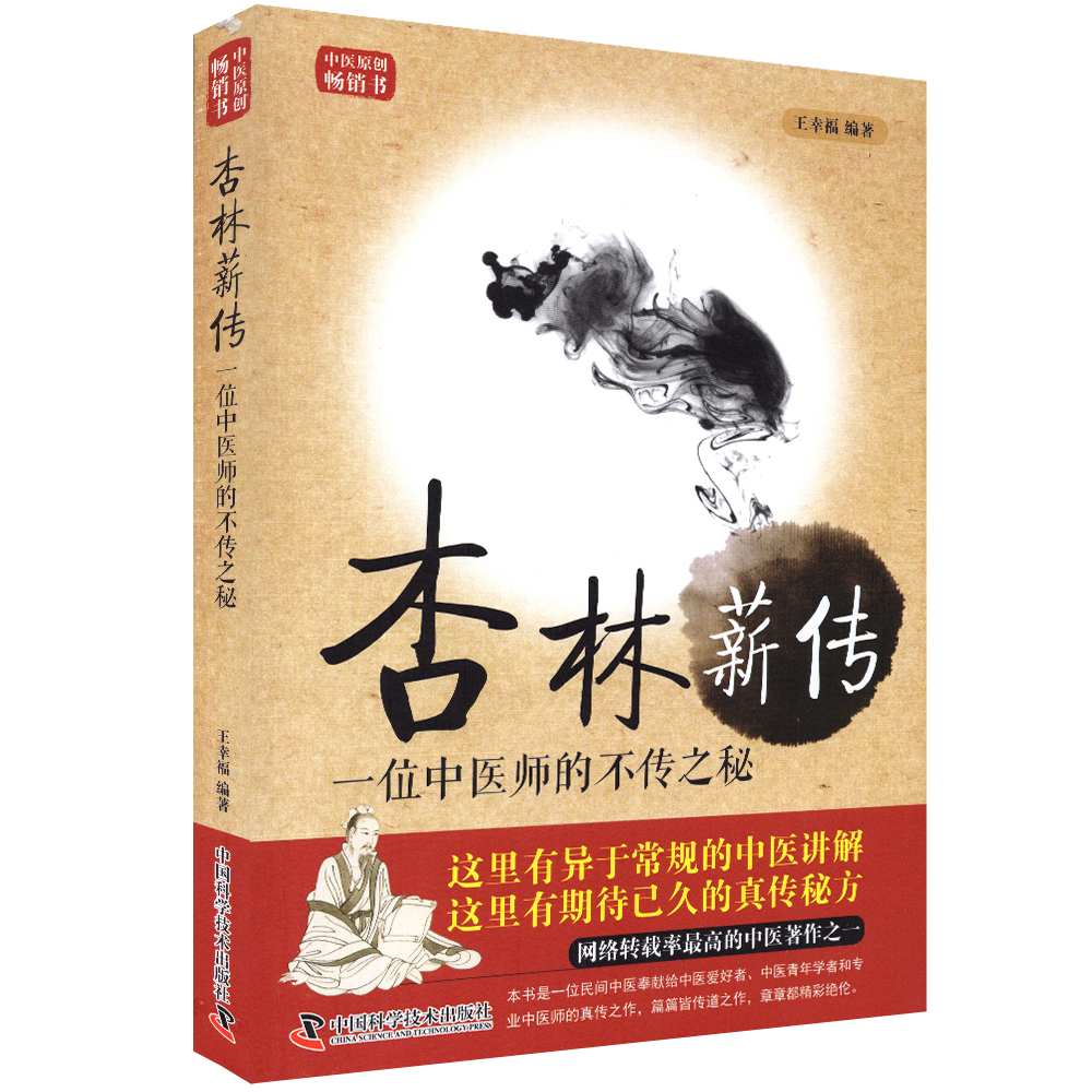 正版王幸福临证心悟系列丛书杏林薪传一位中医师的不传之秘王幸福编著中国科学技术出版社 9787504673053-封面