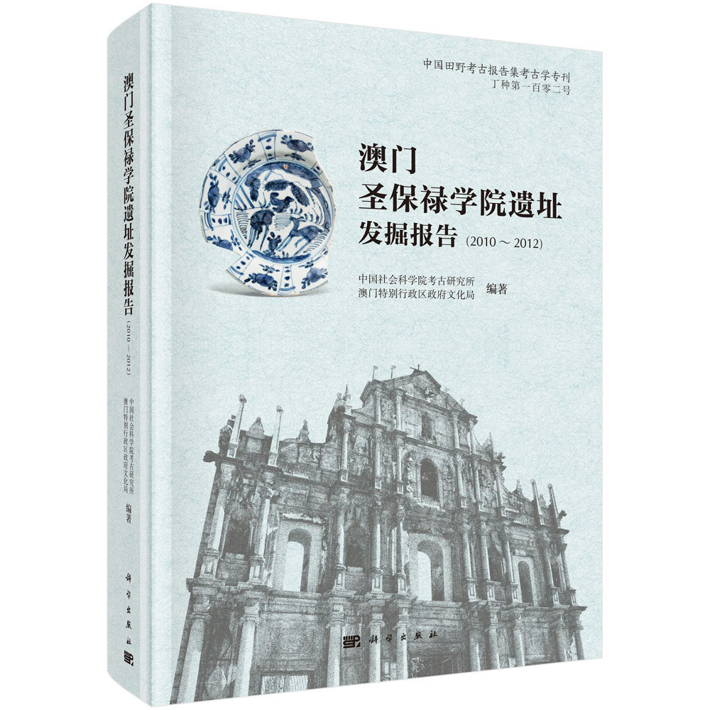 正版现货 包销 澳门圣保禄学院遗址发掘报告(2010~2012) 中国社会科学院考古研究所等 科学出版社 9787030638953平脊精装