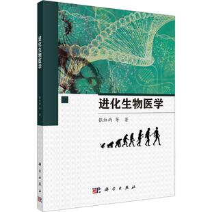 锁线胶订 社 进化生物医学 科学出版 9787030753991 张红雨等 现货正版