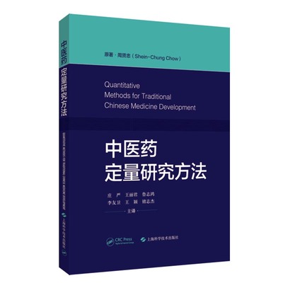 现货 中医药定量研究方法原著书名Quantitative Methods for Traditional Chinese Medicine Development