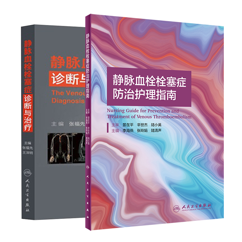 2本套静脉血栓栓塞症防治护理指南/静脉血栓栓塞症诊断与治疗 vte肺下肢膝关节骨性关节炎治疗预防VTE的治疗与书籍专业护士培养