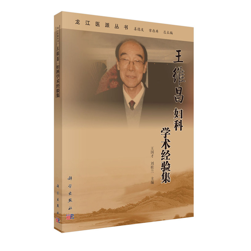 现货王维昌妇科学术经验集龙江医派丛书王国才刘桂兰科学出版社
