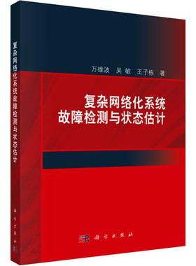 现货正版 108.00 复杂网络化系统故障检测与状态估计 万雄波吴敏王子栋 1科学/龙门书局出版社