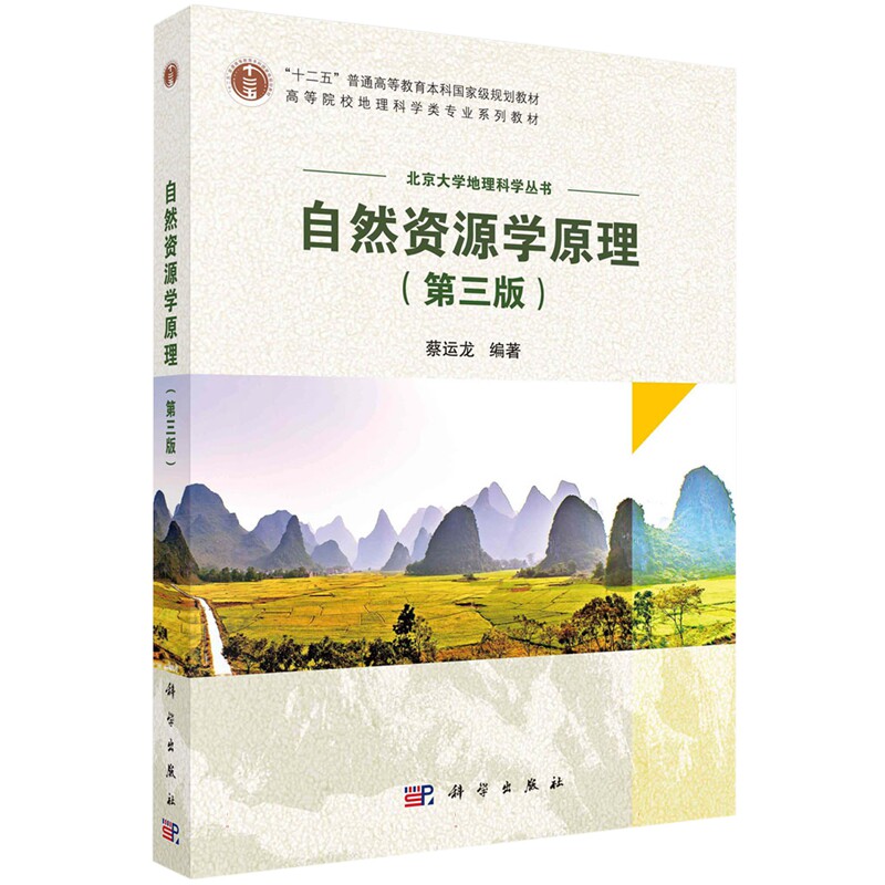 现货正版 平装胶订 自然资源学原理第三版 蔡运龙 科学出版社 9787030758569