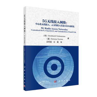 正版现货 5G无线接入网络 中心化无线接入 云无线接入以及小小区虚拟化 王军选 江帆 科学出版社