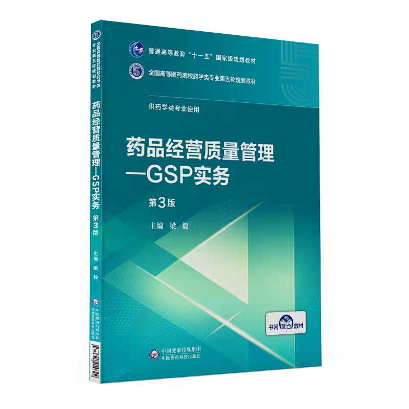 正版现货药品经营质量管理GSP实务全国高等医药院校药学类专业第五轮规划教材书网融合教材中国医药科技出版社梁毅