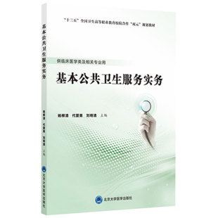 杨柳清 基本公共卫生服务实务 供临床医学等专业使用 规划教材 主编9787565923685 十三五全国卫生高等职业教育校院合作双元