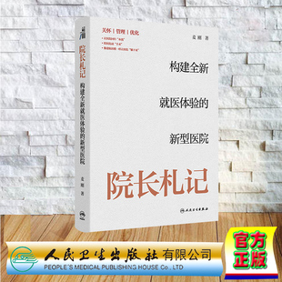 院长札记:构建全新就医体验的新型医院 精装 麦刚 人民卫生出版社 9787117369770