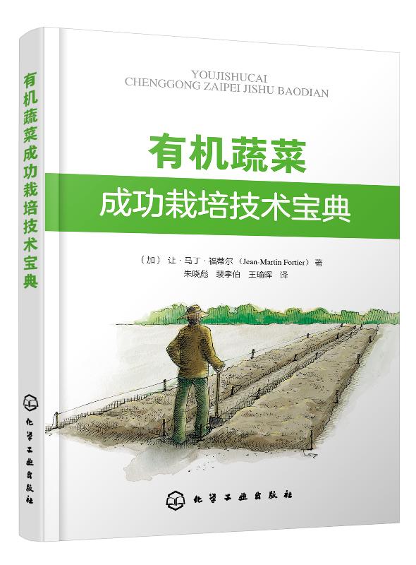 正版现货 有机蔬菜成功栽培技术宝典 1化学工业出版社 (加)让·马丁·福蒂尔(Jean-Martin Fortier)  著属于什么档次？