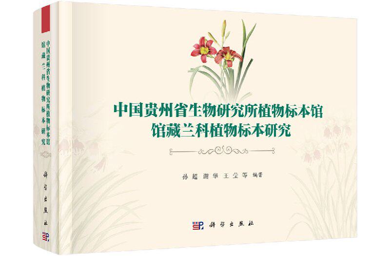 正版现货 中国贵州省生物研究所植物标本馆馆藏兰科植物标本研究 孙超等 科学出版社