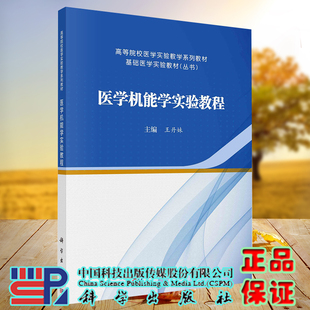现货 科学出版 医学机能学实验教程 王丹妹 社9787030720382 基础医学实验教材 正版