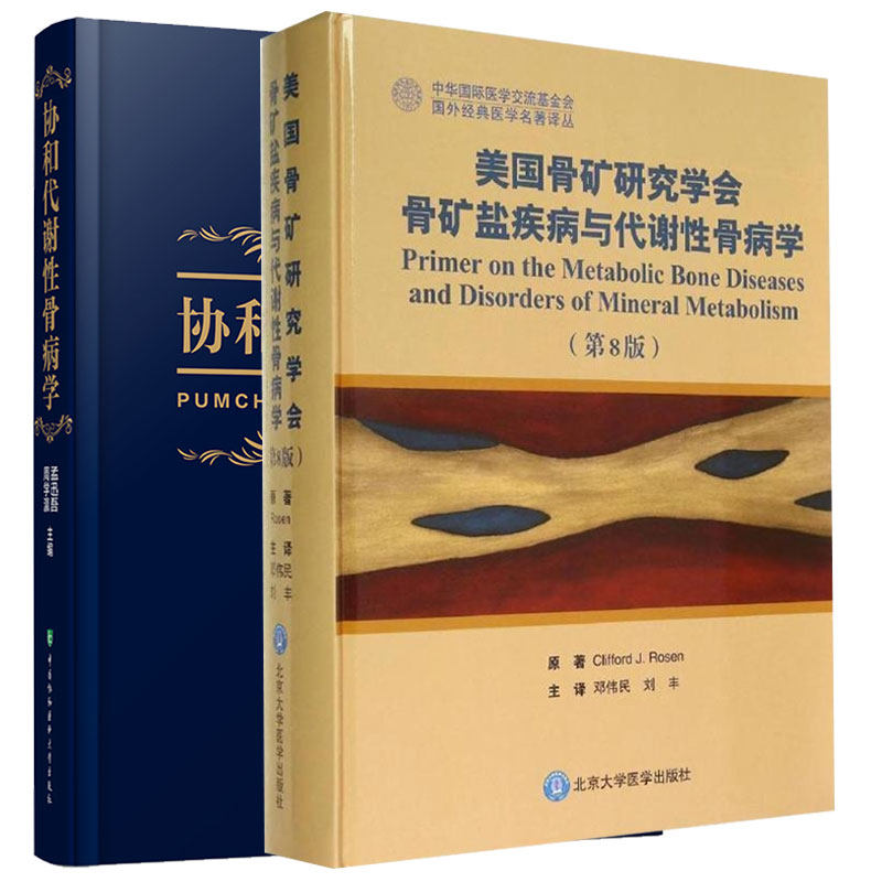 共2册代谢性骨病医学书协和代谢性骨病学/美国骨矿研究学会骨矿盐疾病与代谢性骨病学第8版骨科学9787567914803