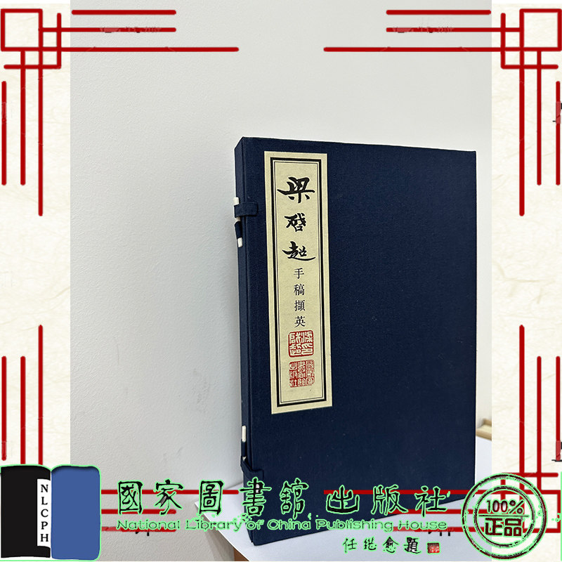 现货正版按 梁启超手稿撷英一函二册 线装书 国家图书馆出版社 编 1国家图书馆出版社 9787501372898