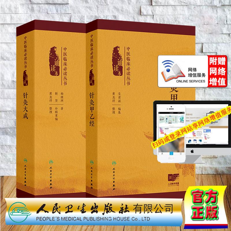 两本套  针灸甲乙经/针灸大成 中医临床必读丛书 诵读本 赠电子增值  皇甫谧  杨继洲人民卫生出版社 9787117372725