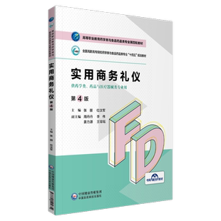正版现货 实用商务礼仪第4版高等职业教育药学类与食品药品类专业第四轮十四五规划教材张丽等中国医药科技出版社9787521425734