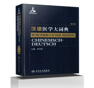 洪光祥主编 医学单词名词 原版 汉语德语对照双语大词典 社 人民卫生出版 第2版 精装 汉德医学大词典 包邮