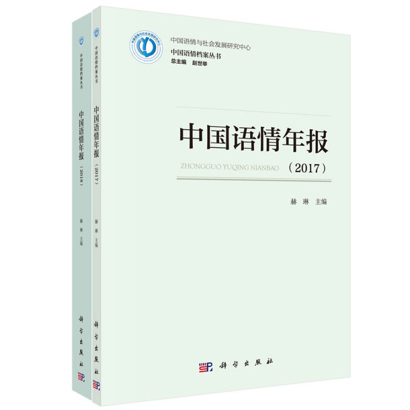 正版现货 中国语情年报(2017-2018) 赫琳 科学出版社 9787030689559平装胶订