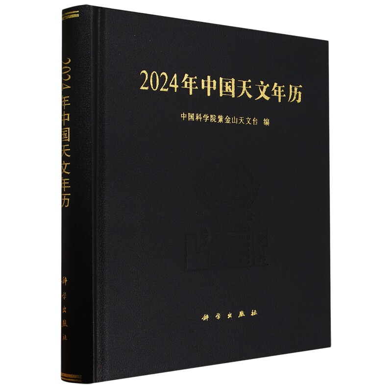 现货正版 圆脊精装 2024年中国天文年历 中国科学院紫金山天文台 科学出版社 9787030770585