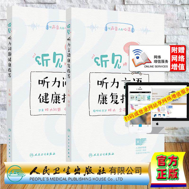 两本套 听见 听力问题健康指导/听力言语康复指导 赠数字资源  赵宇 平装 人民卫生出版社9787117383387