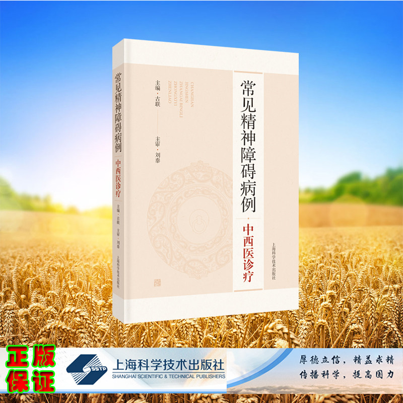 现货正版 平装 常见精神障碍病例中西医诊疗 古联 主编 刘泰 主审 上海科学技术出版社 9787547862780