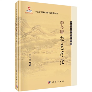 国医大师临床研究：李今庸特色疗法 书籍/杂志/报纸 文学其它 原图主图