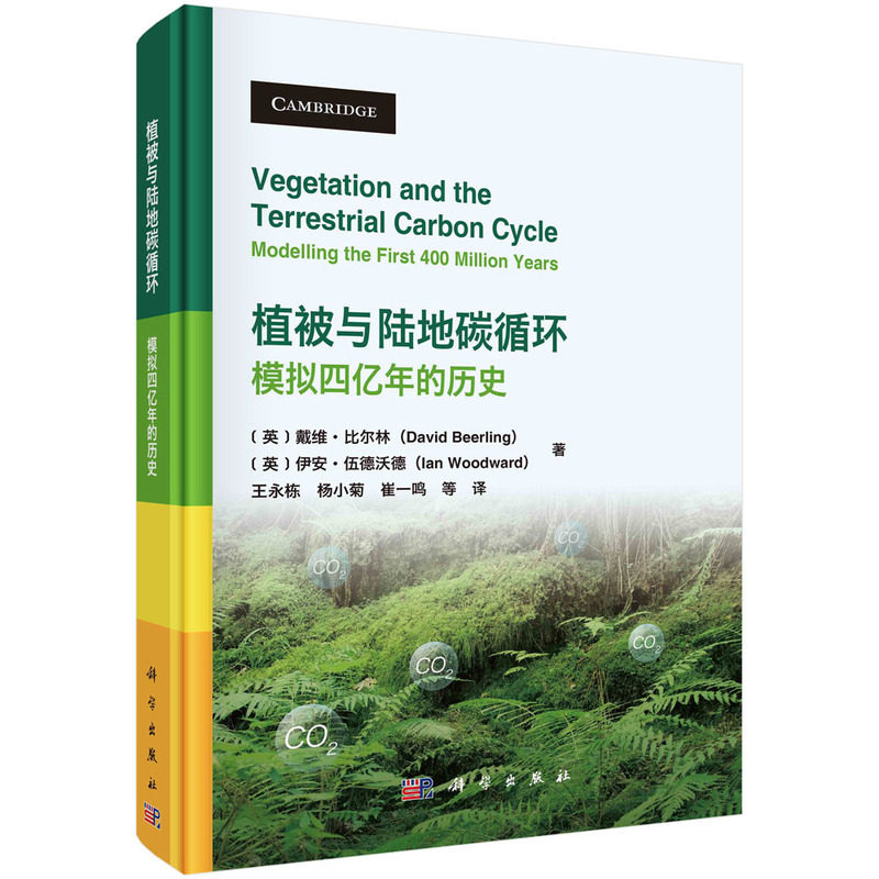 正版现货 植被与陆地碳循环：模拟四亿年的历史 （英）戴维·比尔林等著；王永栋等译 科学出版社 9787030748980