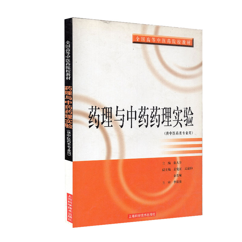 药理与中药药理实验 高等中医院校教材供中医药类专业用 张大方主编 上海科学技术出版社9787532366545